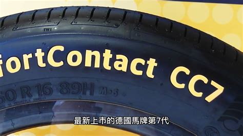 該換德國馬牌輪胎嗎？ 全新第七代 CC7 .